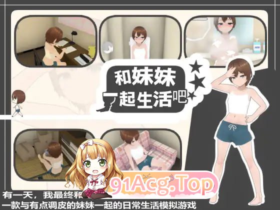 [SLG]  [迅雷云/FM]和妹妹一起生活吧   ver1.10/pc/DL官方中文[1.43G]-第1张-游戏-次元小屋-ACG交流分享论坛
