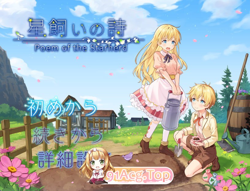 [RPG]  [迅雷云/FM]牧星者之诗/星飼いの詩/AI汉化 pc [1.57G]-第1张-游戏-次元小屋-ACG交流分享论坛