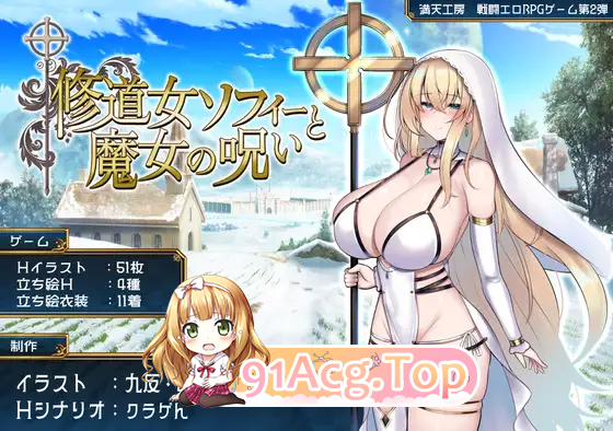 [爆款精品RPG/汉化]修女索菲与魔女的诅咒 挂载AI汉化版 [新作] [FM/3G/百度]-第5张-游戏-次元小屋-ACG交流分享论坛