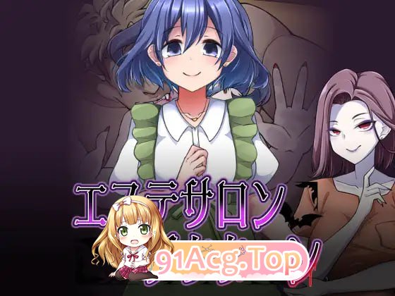 [RPG]  [迅雷云/FM]美容沙龙夜曲/エステサロンノクターン/AI汉化 pc [1.14G]-第1张-游戏-次元小屋-ACG交流分享论坛