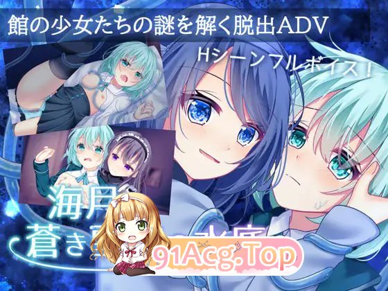 [ADV]  [迅雷云/FM]海月与苍雪花的水底/海月と蒼き雪花の水底/AI汉化 pc [1.20G]-第1张-游戏-次元小屋-ACG交流分享论坛