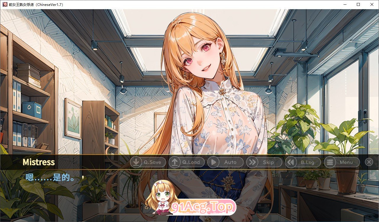 [ADV/中文/抖M]前女王熟女俘虏+ 官方中文版[FM/百度/微云] [300M]-第2张-游戏-次元小屋-ACG交流分享论坛