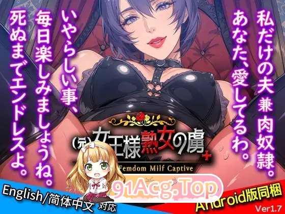 [ADV/中文/抖M]前女王熟女俘虏+ 官方中文版[FM/百度/微云] [300M]-第7张-游戏-次元小屋-ACG交流分享论坛