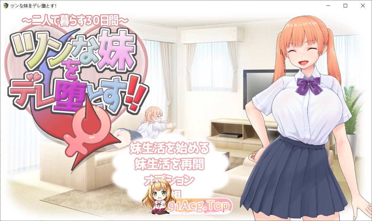 [SLG/汉化]让傲娇妹妹娇羞沦陷！！～两人共度的30天～ AI汉化版+CV [FM/百度/微云][700M]-第1张-游戏-次元小屋-ACG交流分享论坛