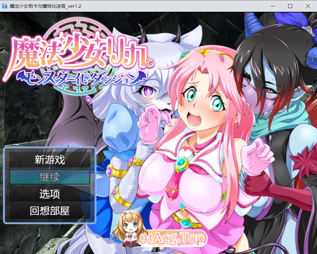 [RPG/汉化] 魔法少女莉卡与魔物化迷宫 AI汉化版+CV [FM/百度/微云][400M]-第1张-游戏-哥特动漫王国
