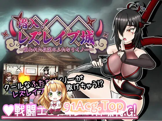 [RPG]  [迅雷云/FM]潜入！百合凌辱之城～被盯上的传奇扶她女忍者～/潜入! レズレイプ城! ～狙われた伝説のふたなりくノ一～/AI汉化 pc+安卓 [1-第1张-游戏-次元小屋-ACG交流分享论坛