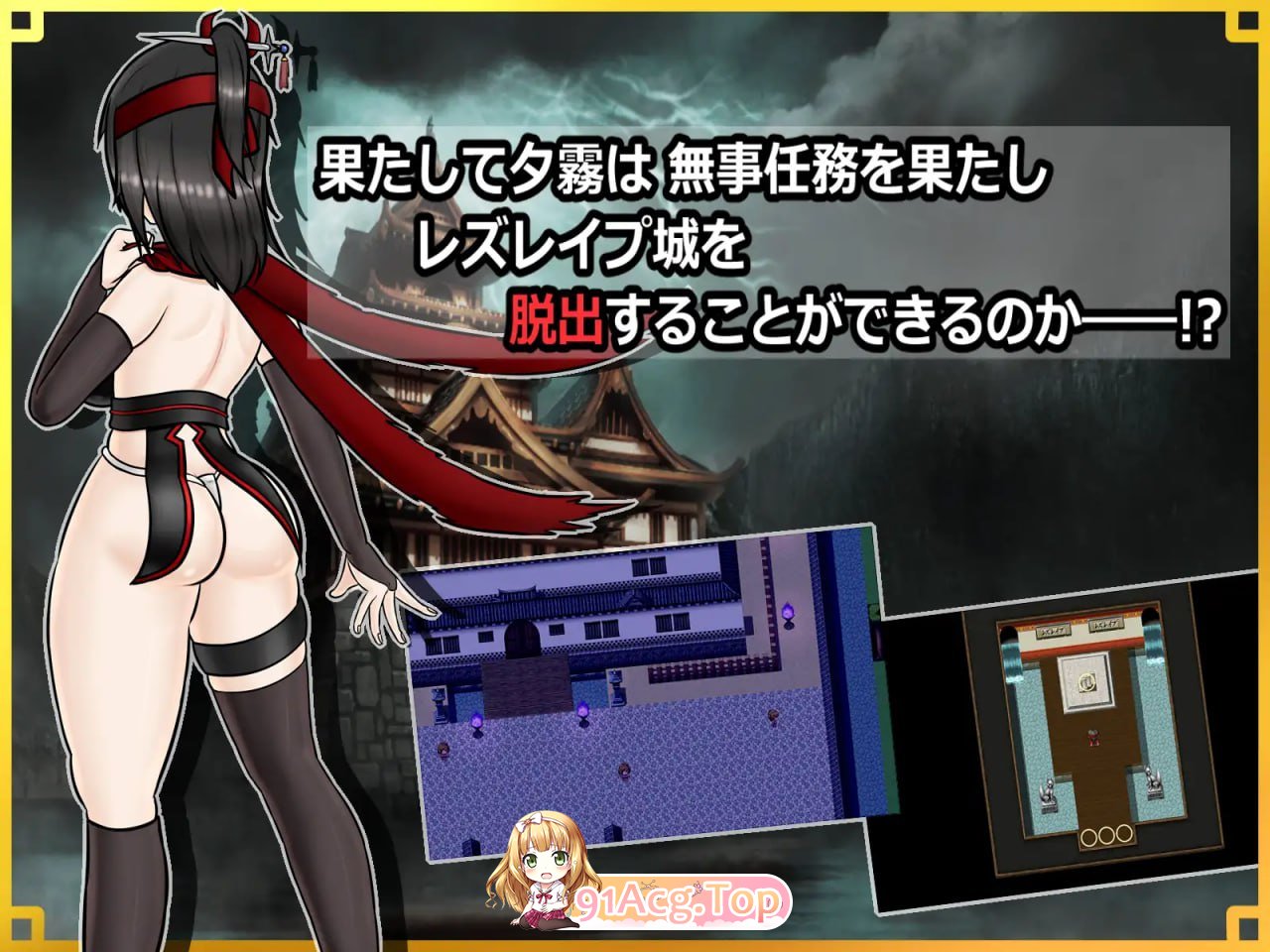 [RPG]  [迅雷云/FM]潜入！百合凌辱之城～被盯上的传奇扶她女忍者～/潜入! レズレイプ城! ～狙われた伝説のふたなりくノ一～/AI汉化 pc+安卓 [1-第4张-游戏-次元小屋-ACG交流分享论坛