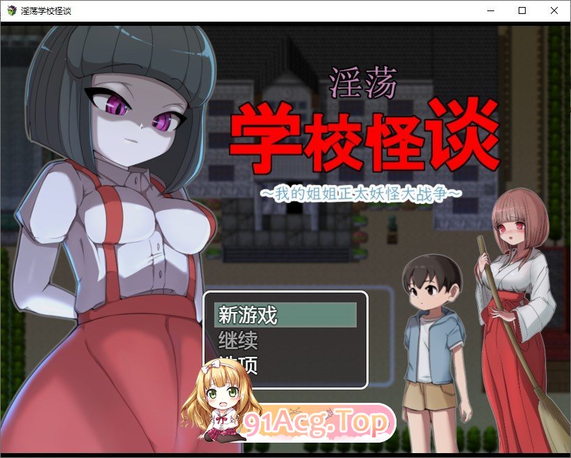[RPG/汉化]淫荡学校怪谈 ～我的姐姐正太妖怪大战争～官中AI汉化版 [FM/百度/微云][900M]-第1张-游戏-次元小屋-ACG交流分享论坛