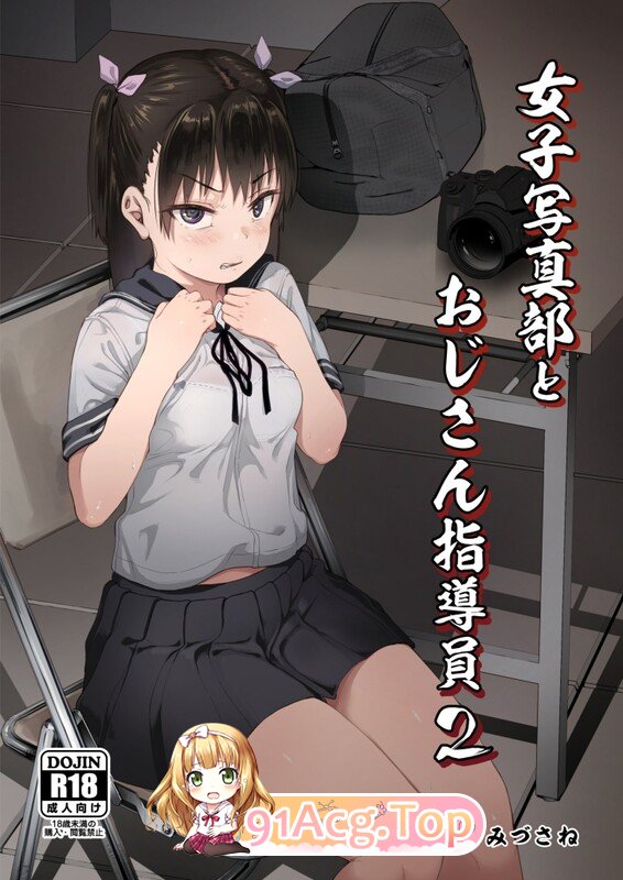[日漫][サークルみづさね (みづさね)] 女子写真部とおじさん指導員 1-5 [289P/418M/FM/百度]-第2张-漫画-次元小屋-ACG交流分享论坛