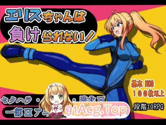 [RPG]  [迅雷云/FM]艾莉丝酱绝不能输！/エリスちゃんは負けられない！/AI汉化 pc [1.49G]-第1张-游戏-次元小屋-ACG交流分享论坛
