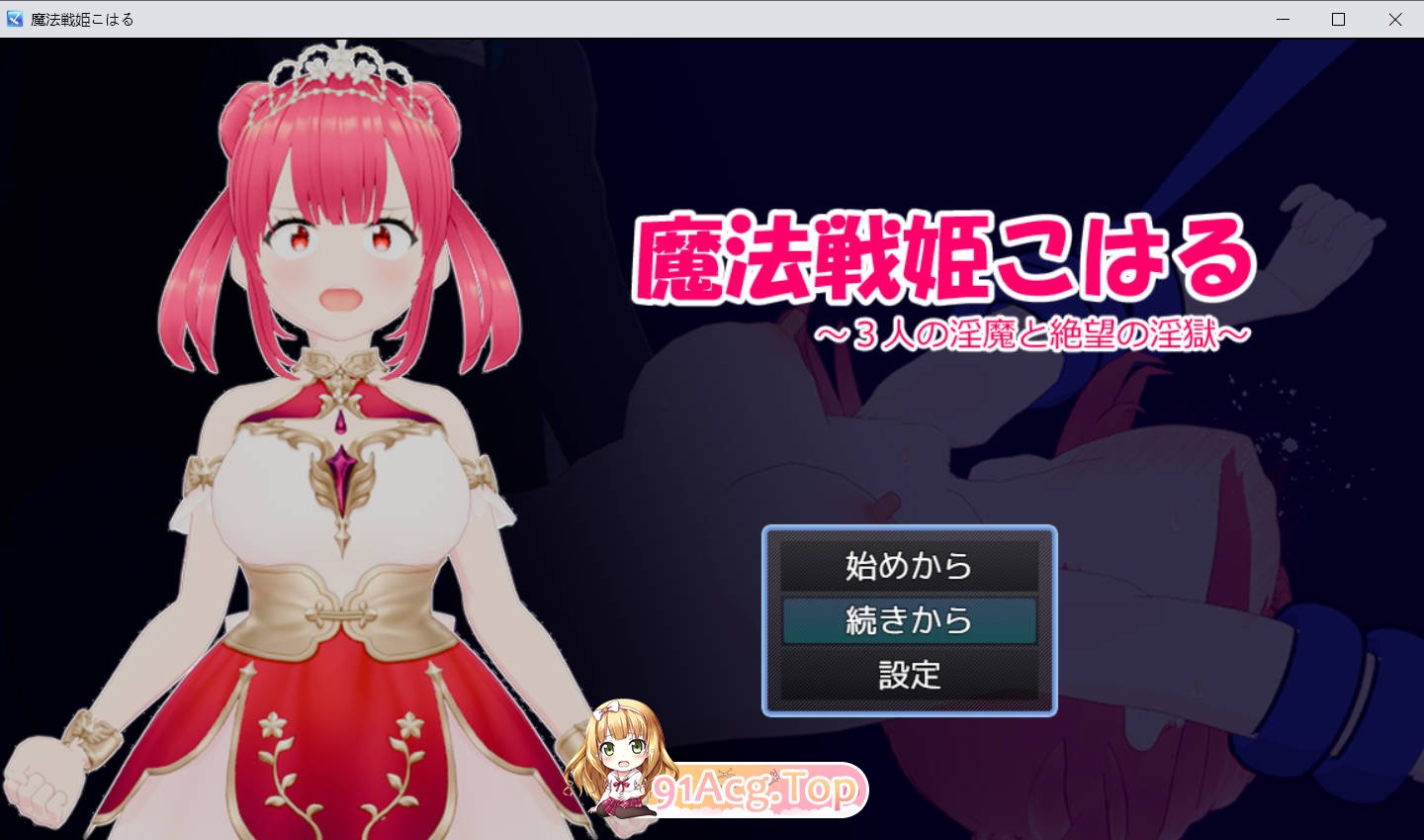 [RPG/汉化/新作]魔法战姬小春 ～三人淫魔与绝望的淫欲牢狱～ AI汉化版  [FM/百度/微云][600M]-第1张-游戏-次元小屋-ACG交流分享论坛