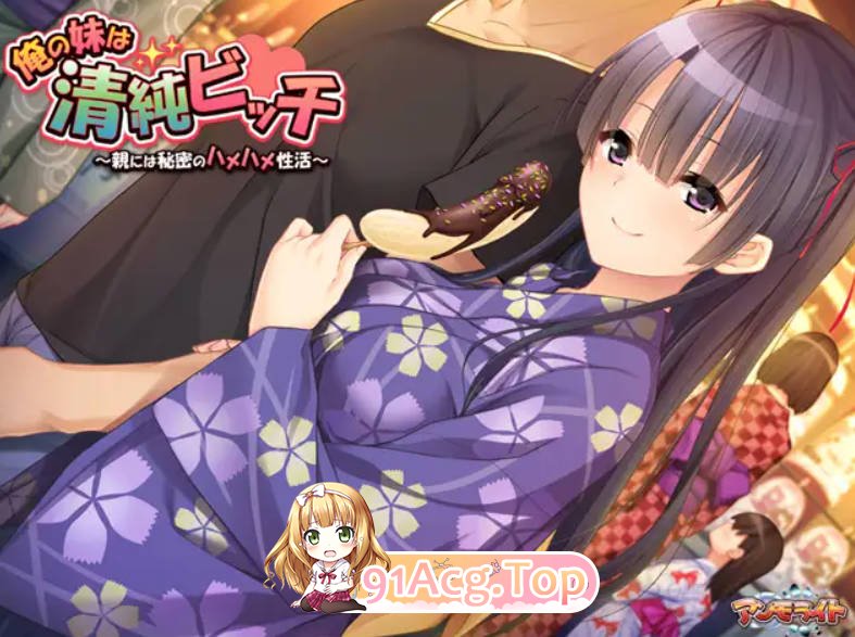 [ADV/汉化/新作]我的妹妹是清纯碧池～瞒着父母的秘密性爱生活～ AI汉化版+全CG存档 [FM/百度/微云][400M]-第3张-游戏-哥特动漫王国