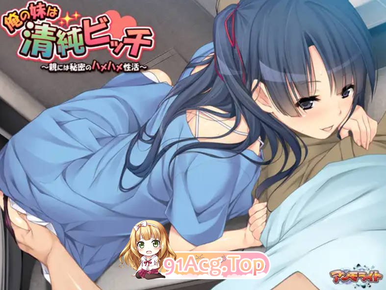 [ADV/汉化/新作]我的妹妹是清纯碧池～瞒着父母的秘密性爱生活～ AI汉化版+全CG存档 [FM/百度/微云][400M]-第2张-游戏-哥特动漫王国