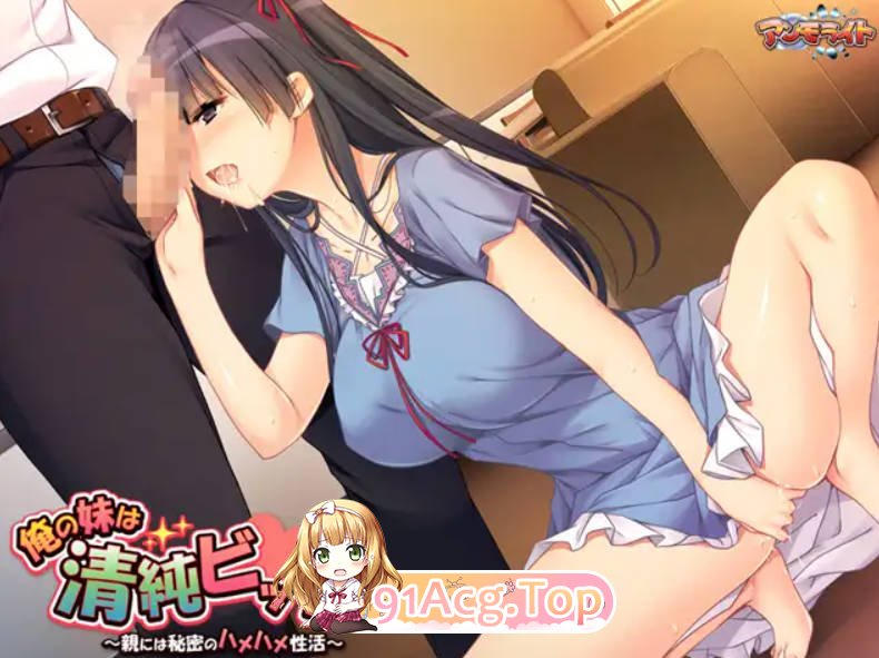 [ADV/汉化/新作]我的妹妹是清纯碧池～瞒着父母的秘密性爱生活～ AI汉化版+全CG存档 [FM/百度/微云][400M]-第9张-游戏-哥特动漫王国