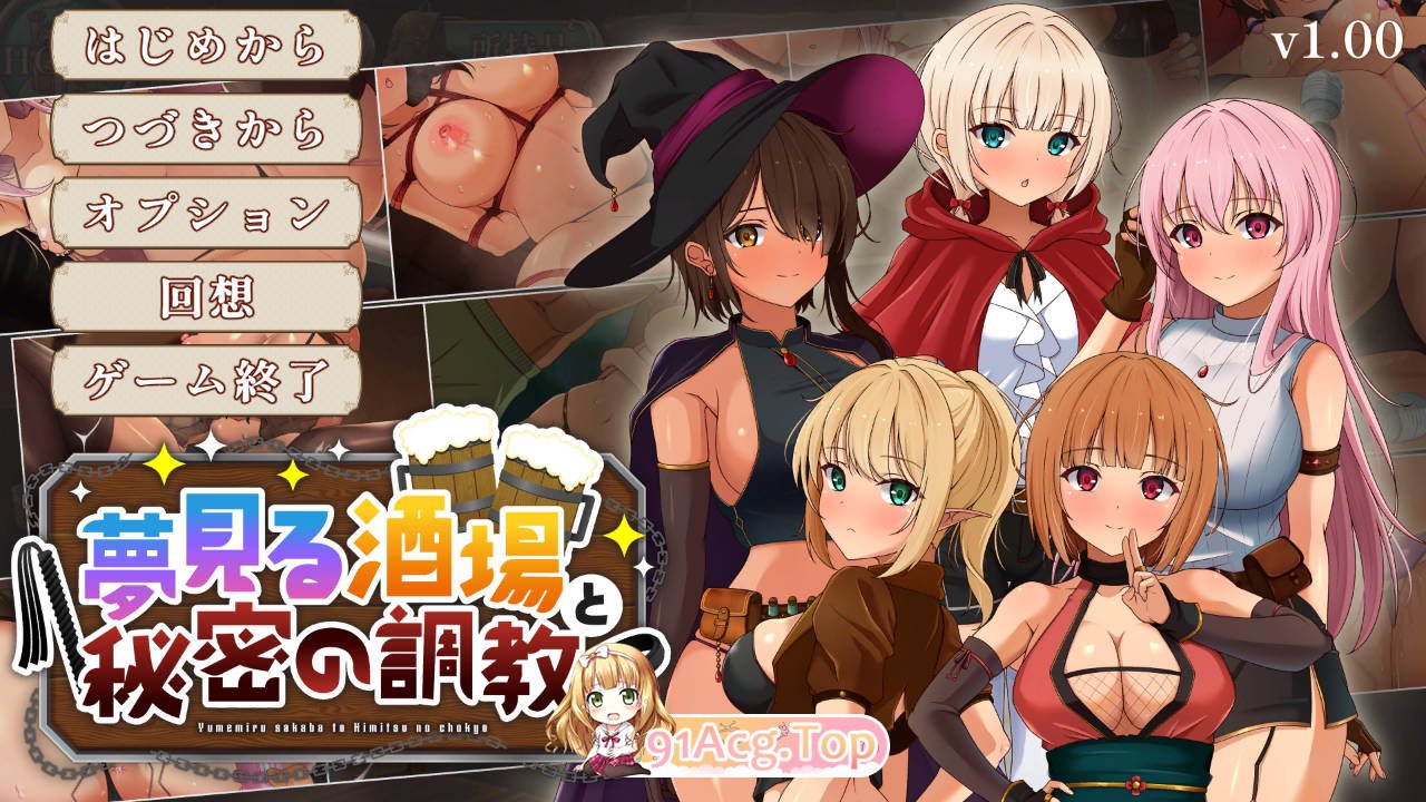 [SLG/汉化/新作]梦幻酒馆与秘密调教  机翻+全CG存档 [FM/百度/微云][1G]-第1张-游戏-哥特动漫王国
