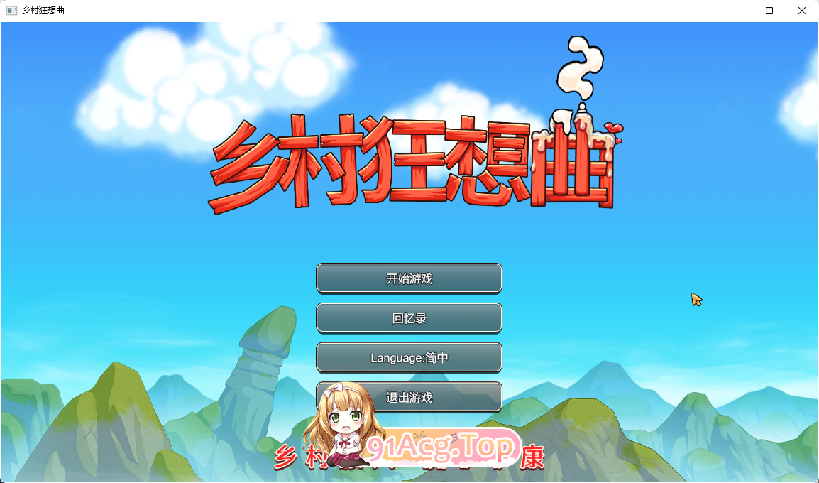 [国产沙盒SLG/中文/动态]乡村狂想曲 Ver1.74 官方中文步兵正式完结版[FM/1.4G/百度]-第1张-游戏-次元小屋-ACG交流分享论坛