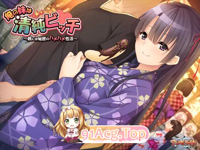 [ADV]  [迅雷云/FM]我的妹妹是清纯碧池～瞒着父母的秘密性爱生活～/俺の妹は清純ビッチ ～親には秘密のハメハメ性活～/AI汉化+全CG存档 pc+安卓-第8张-游戏-次元小屋-ACG交流分享论坛
