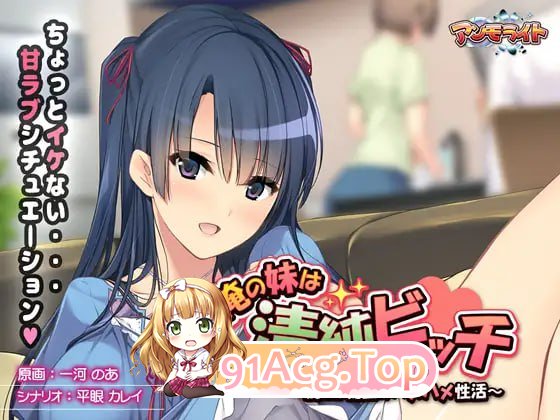 [ADV]  [迅雷云/FM]我的妹妹是清纯碧池～瞒着父母的秘密性爱生活～/俺の妹は清純ビッチ ～親には秘密のハメハメ性活～/AI汉化+全CG存档 pc+安卓-第1张-游戏-次元小屋-ACG交流分享论坛