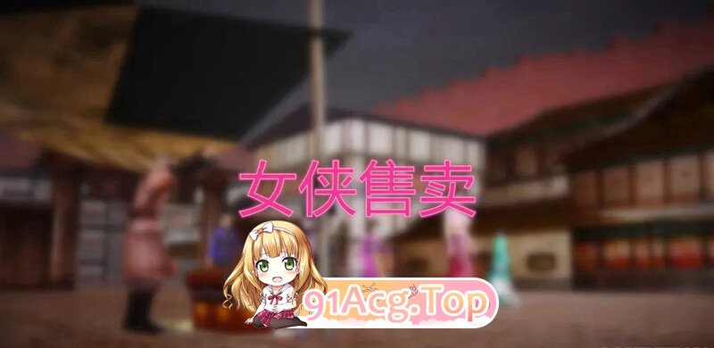 [3D][KKBD]女侠售卖  [246P/201MB/FM/百度]-第1张-漫画-次元小屋-ACG交流分享论坛
