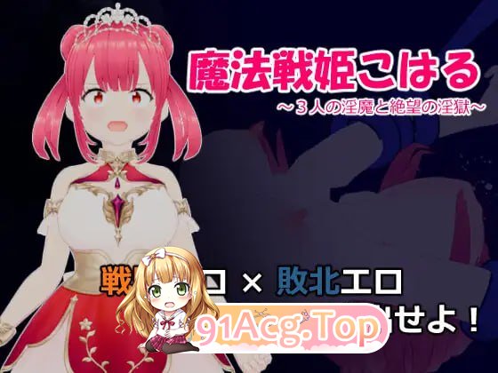 [RPG]  [迅雷云/FM]魔法战姬小春 ～三人淫魔与绝望的淫欲牢狱～/魔法戦姫こはる ～3人の淫魔と絶望の淫獄～/AI汉化 pc [1.22G]-第1张-游戏-次元小屋-ACG交流分享论坛