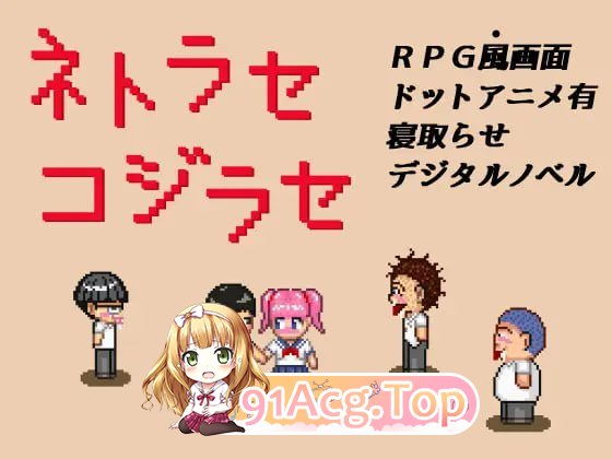 [RPG]  [迅雷云/FM]NTR・戏弄/ネトラセコジラセ/AI汉化+动态 pc+安卓 [184m]-第1张-游戏-次元小屋-ACG交流分享论坛