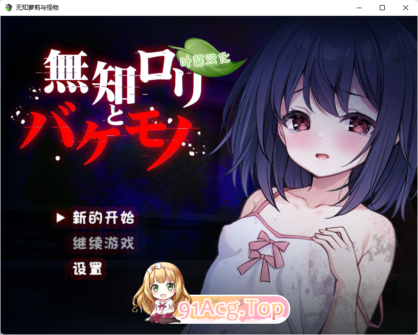 [RPG/汉化]无知女孩与怪物 内嵌AI汉化+自带全回想 [PC+安卓] [FM/1.5G/百度]-第1张-游戏-哥特动漫王国