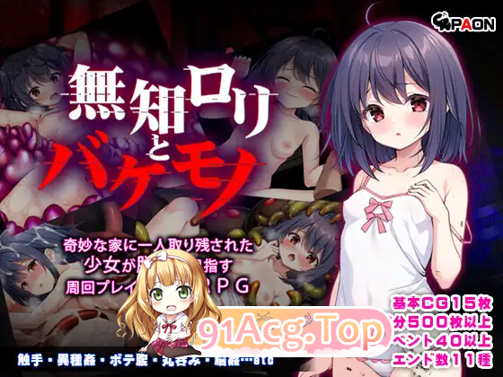 [RPG/汉化]无知女孩与怪物 内嵌AI汉化+自带全回想 [PC+安卓] [FM/1.5G/百度]-第5张-游戏-哥特动漫王国