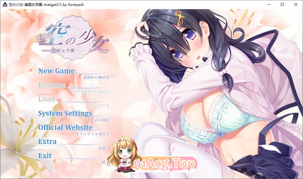 [拔作ADV/汉化]空之少女-美娼女学园1 - AI汉化版+全CG存档 [FM/百度/微云][2G]-第1张-游戏-次元小屋-ACG交流分享论坛