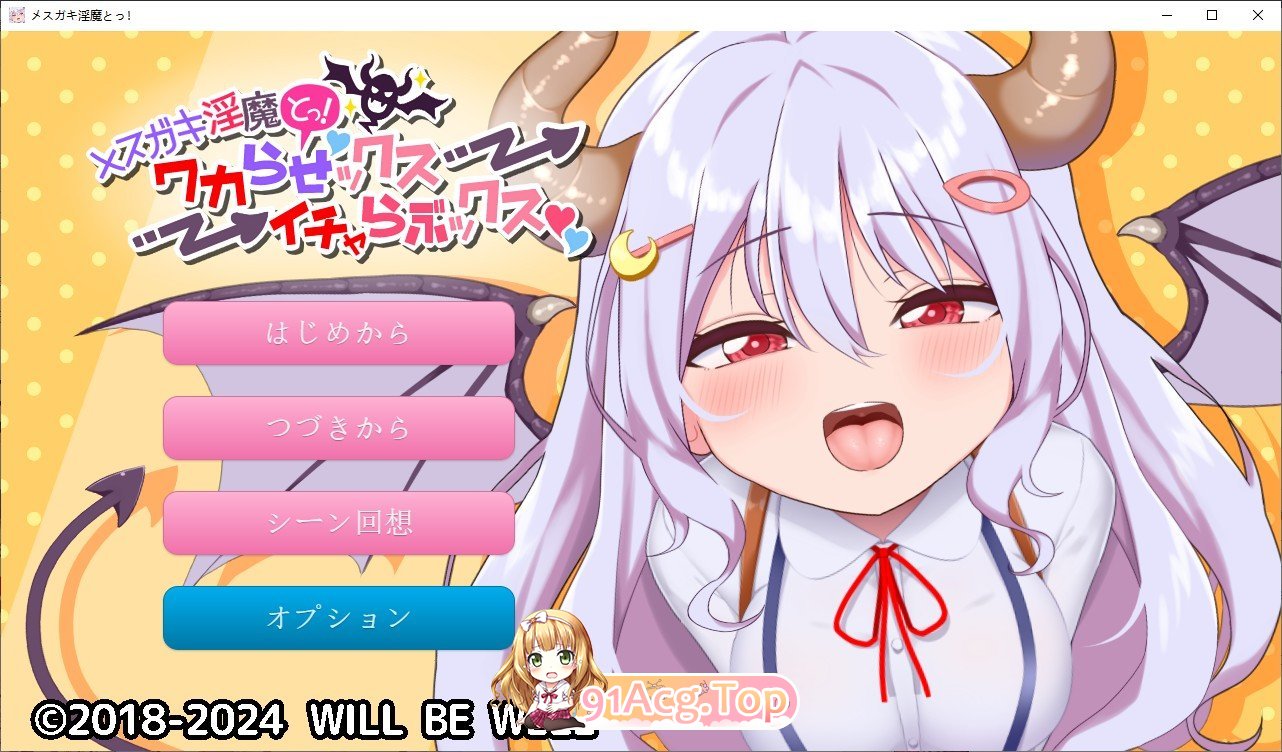 [互动SLG/动态]メスガキ淫魔とっ!ワカらせックス→イチャらぶックス 正式版+动画版[FM/百度/微云][1G]-第1张-游戏-次元小屋-ACG交流分享论坛