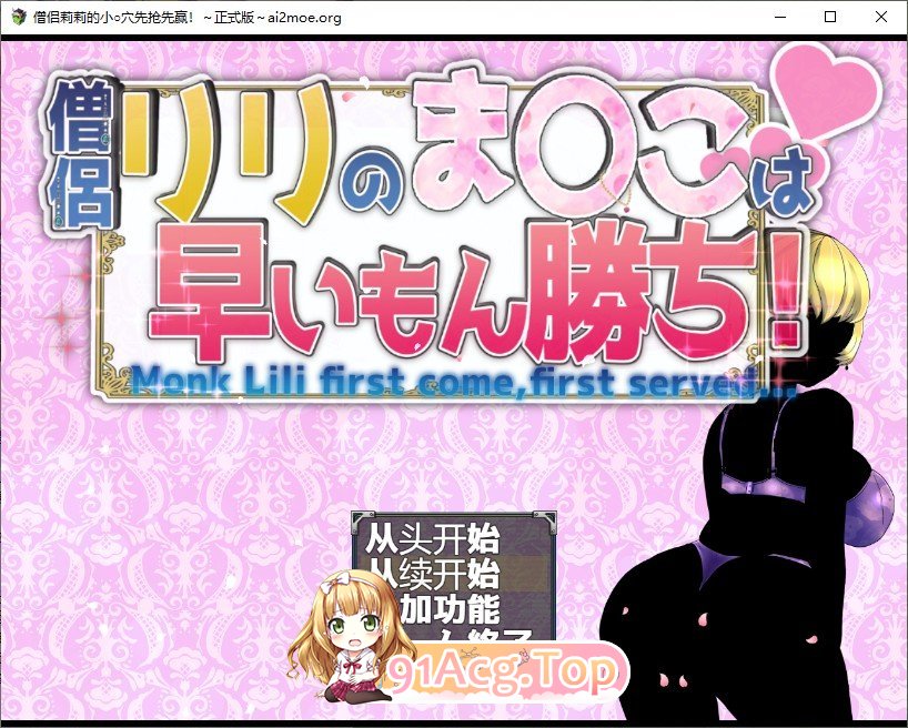 [RPG/汉化/NTR]僧侣莉莉的秘密是先到先得！～被性欲旺盛的色狼夺走的爆乳幼儿园朋友成为王的RPG～ 内嵌AI汉化版+存档[FM/百度/微云][1G]-第1张-游戏-次元小屋-ACG交流分享论坛