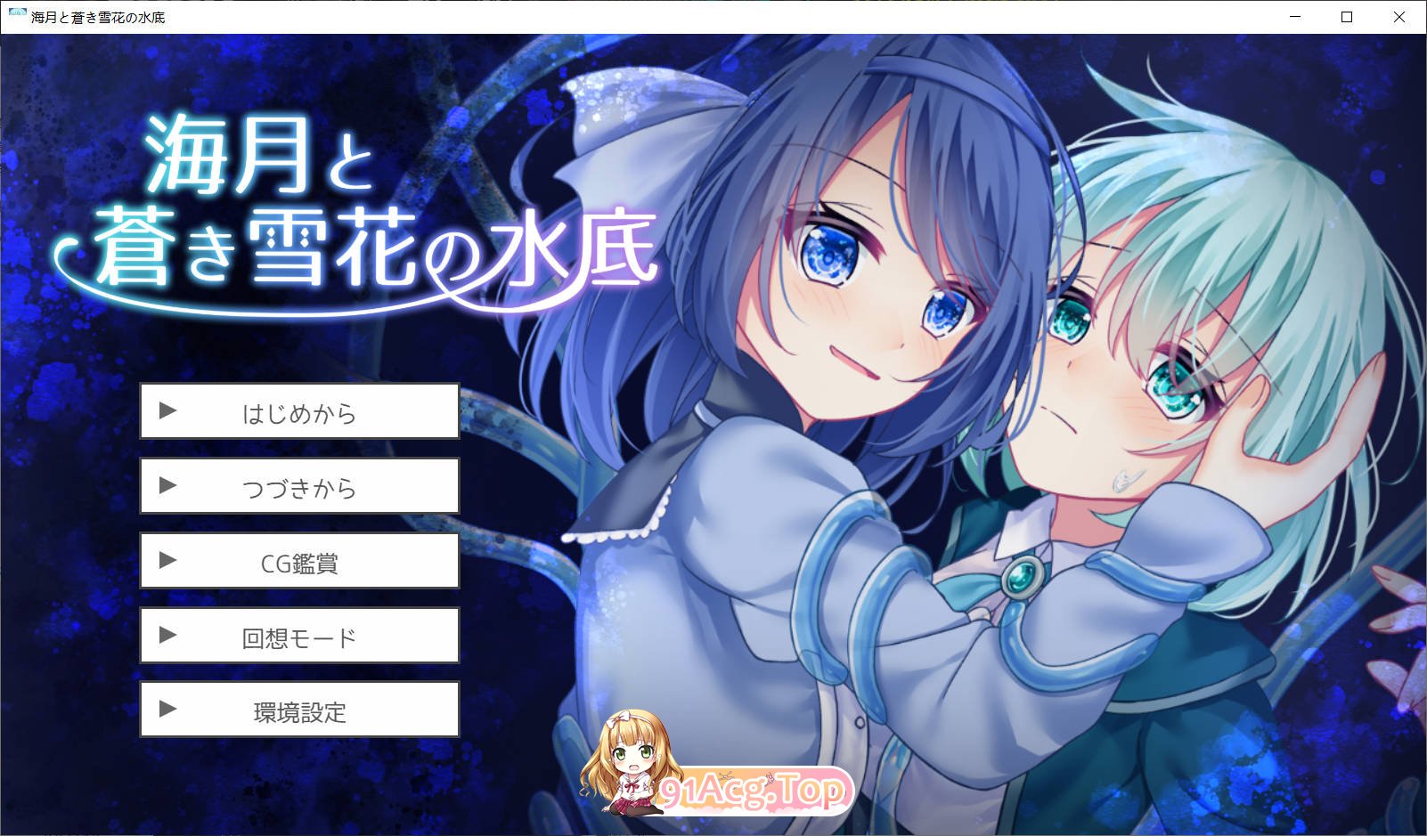 [ADV/汉化/新作]海月与苍雪花的水底 AI汉化版+CV [FM/百度/微云][500M]-第1张-游戏-次元小屋-ACG交流分享论坛