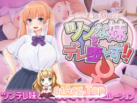 [SLG]  [迅雷云/FM]让傲娇妹妹娇羞沦陷！！～两人共度的30天～/ツンな妹をデレ堕とす！！ ～二人で暮らす30日間～/AI汉化 pc [1.33G]-第1张-游戏-次元小屋-ACG交流分享论坛