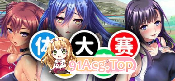 [后宫ADV/新作]体欲大竞赛v1.1.0 官方中文版 [FM/百度/微云][1.3G]-第3张-游戏-哥特动漫王国