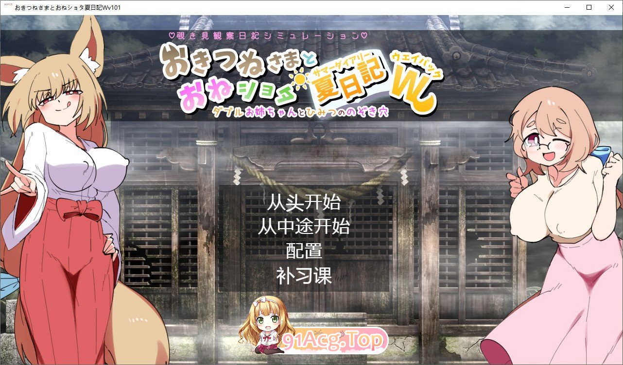 [互动SLG/汉化]狐狸大人与正太的夏日日记 挂载AI汉化版[新汉化][FM/1.8G/百度]-第1张-游戏-哥特动漫王国