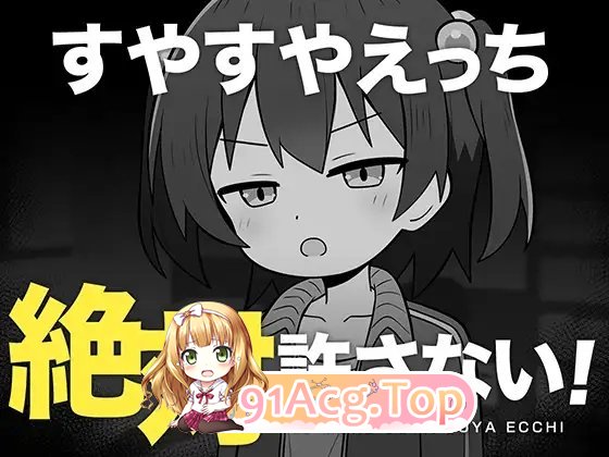 [互动SLG/汉化/动态]绝对不允许熟睡中H！挂载AI汉化版[新汉化][FM/920M/百度]-第4张-游戏-次元小屋-ACG交流分享论坛