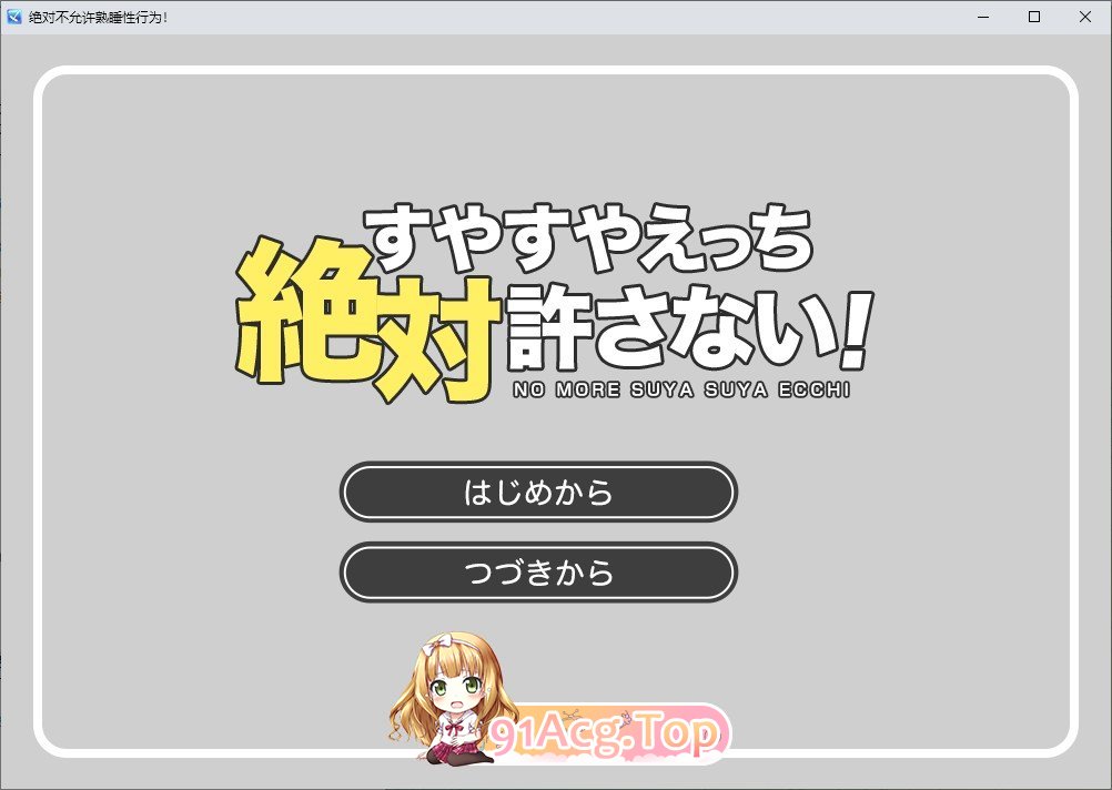 [互动SLG/汉化/动态]绝对不允许熟睡中H！挂载AI汉化版[新汉化][FM/920M/百度]-第1张-游戏-次元小屋-ACG交流分享论坛
