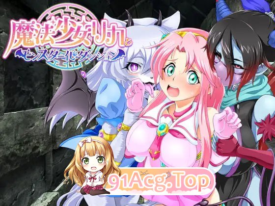 [RPG]  [迅雷云/FM]魔法少女莉卡与魔物化迷宫/魔法少女リカとモンスター化ダンジョン/AI汉化 pc [582m]-第1张-游戏-哥特动漫王国