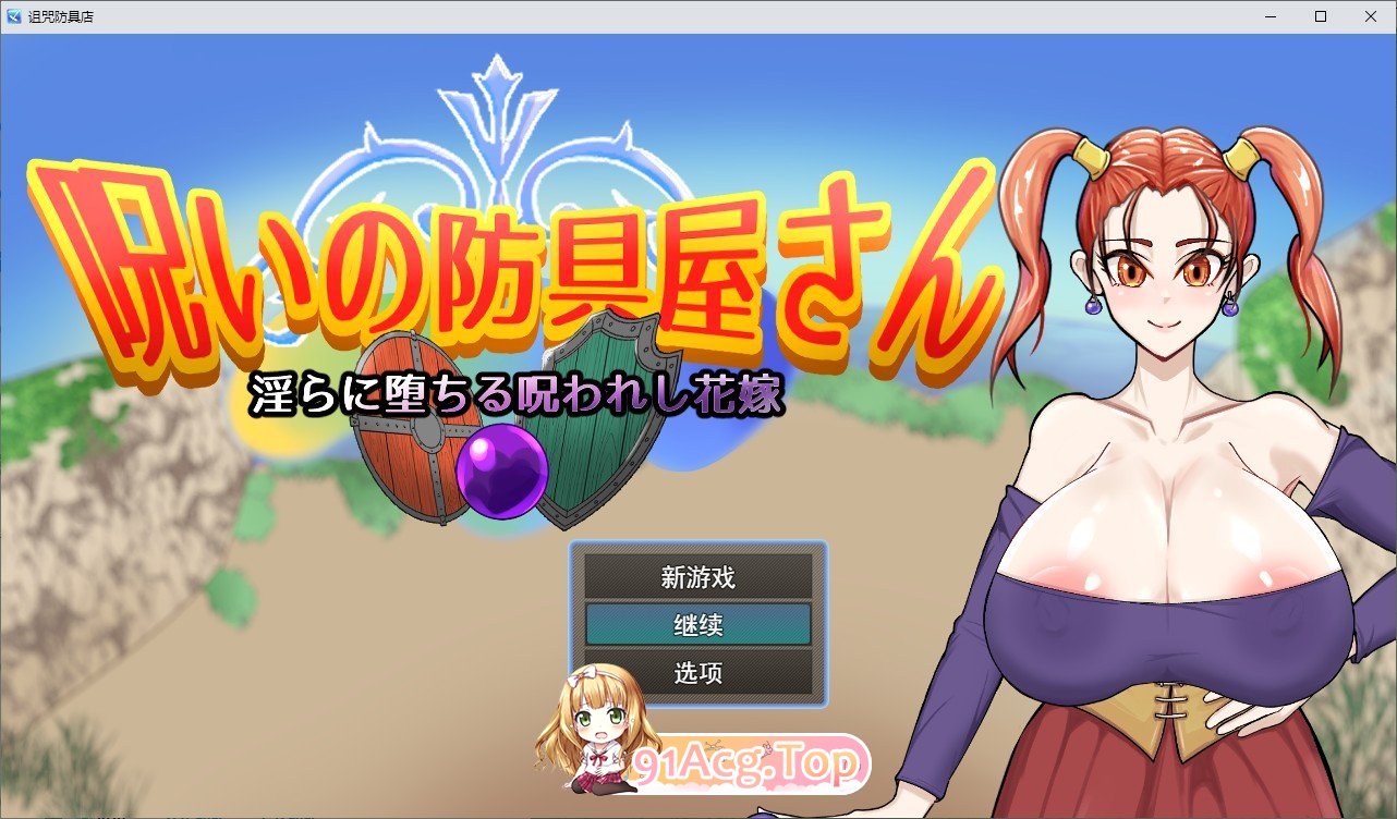 [RPG/汉化]诅咒的防具店 挂载AI汉化版+存档[新汉化][FM/1.7G/百度]-第1张-游戏-哥特动漫王国