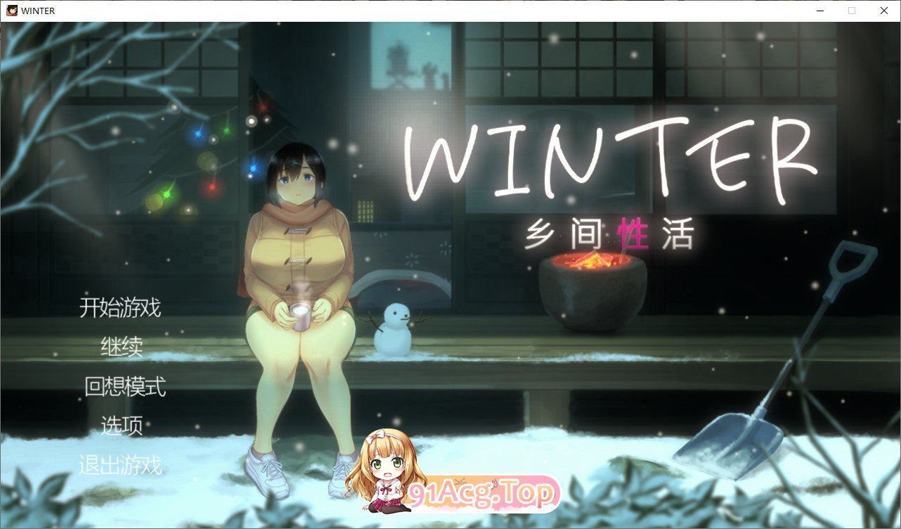 [精品像素SLG/中文/动态]Winter~乡间性活~V2020530 官方中文步兵版+存档[更新][PC+安卓][FM/1.7G/百度]-第1张-游戏-哥特动漫王国