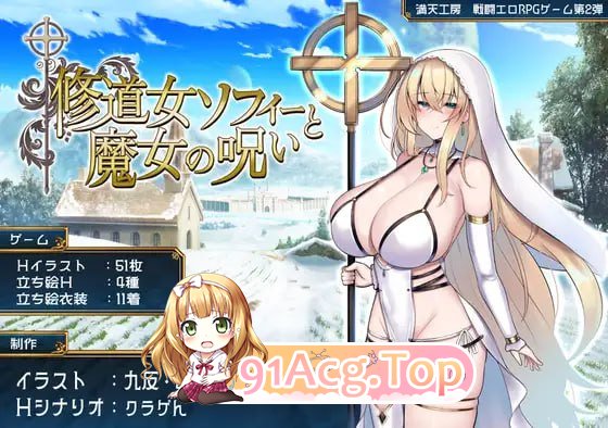 [RPG]  [迅雷云/FM]修女索菲与魔女的诅咒/修道女ソフィーと魔女の呪い/AI汉化 pc [3.45G]-第1张-游戏-次元小屋-ACG交流分享论坛