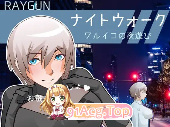 [SLG]  [迅雷云/FM]夜间漫步 ～坏孩子的夜游～/ナイトウォーク  ～ワルイコの夜遊び～/生肉+动态 pc [517m]-第1张-游戏-次元小屋-ACG交流分享论坛