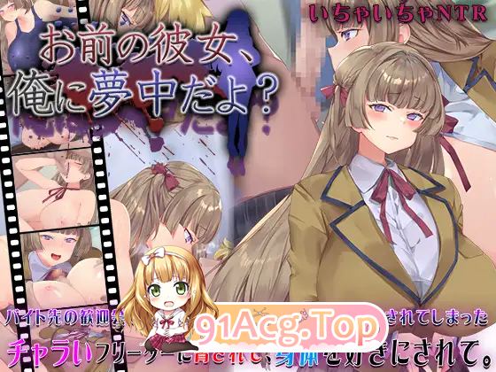 [SLG/汉化/NTR/动态]你女朋友、对我很着迷哦？ 挂载AI汉化版 [新作] [FM/1.1G/百度]-第5张-游戏-哥特动漫王国