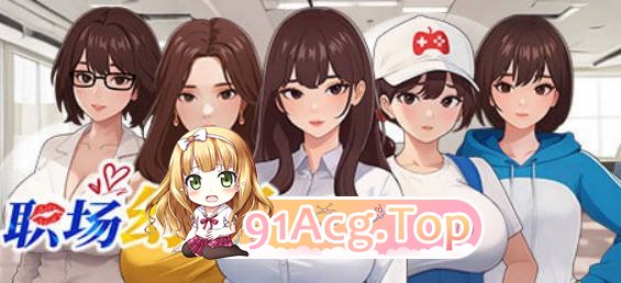 [互动SLG/动态/更新]职场幻想v1.3.3 官方中文版+全DLC[FM/百度/微云][4.7G]-第2张-游戏-次元小屋-ACG交流分享论坛