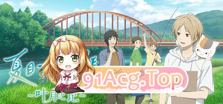 [ADV/CV]夏目友人帐 ～叶月之记～ 官方中文版[FM/百度/微云][10.6G]-第1张-游戏-哥特动漫王国