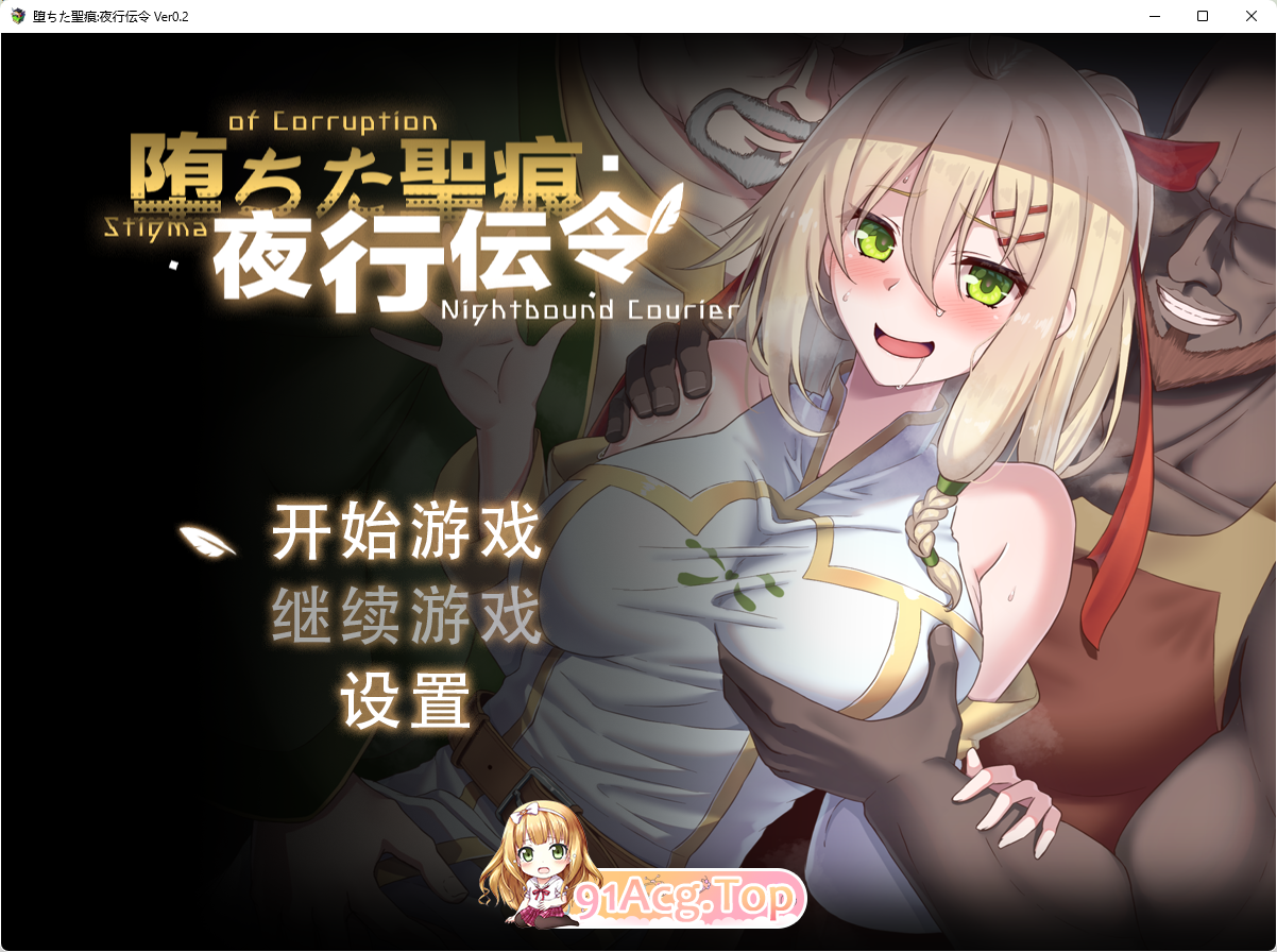 [RPG/中文/NTR]堕落的圣痕：夜行传令 V0.2 官方中文版 [新作] [FM/920M/百度]-第1张-游戏-哥特动漫王国