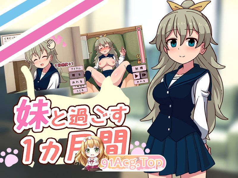 [纯爱SLG/动态/更新]和妹妹共度的一个月 ver25.06[FM/百度/微云][1.9G]-第1张-游戏-次元小屋-ACG交流分享论坛