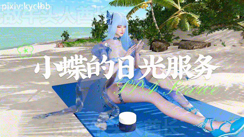 [3D同人/全动态/VAM][kyclbb] 百炼成神小蝶的日光服务 油腻少女手活按摩骑乘侍奉 [3.3G/UC]-第1张-动漫-哥特动漫王国