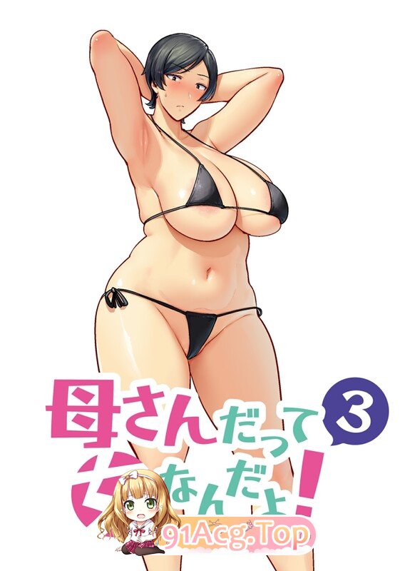 [日漫] [母印堂 (黒巣ガタリ)] 母さんだって女なんだよ! 1-4 [220P/201M/FM/百度]-第3张-漫画-哥特动漫王国