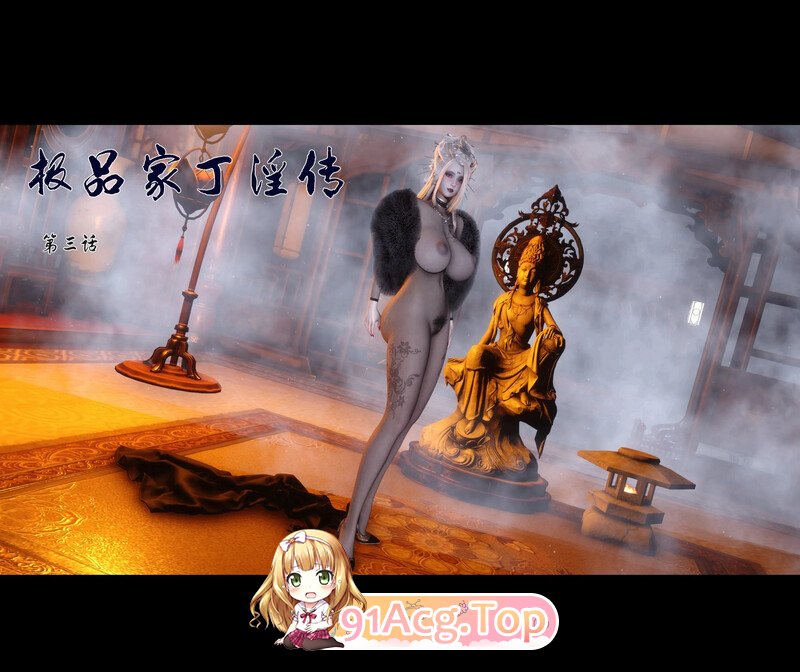 [3D][Ann] 极品家丁淫传  3.1 [114P/176MB/FM/百度]-第1张-漫画-次元小屋-ACG交流分享论坛
