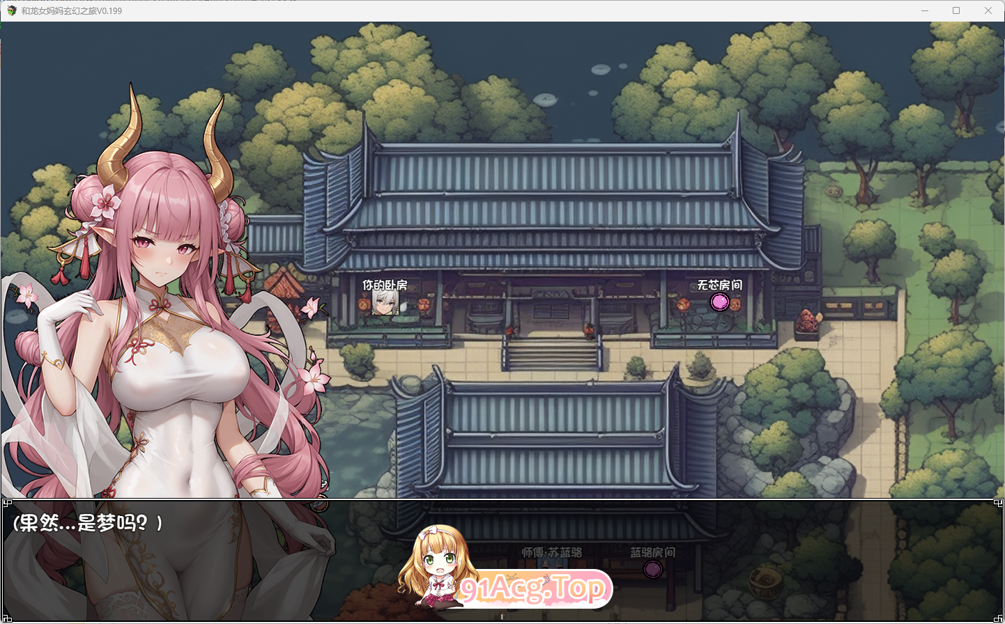 [国产RPG/中文]我和龙女妈妈的玄幻之旅v0.199 官方中文版 [更新] [FM/1.5G/百度]-第3张-游戏-次元小屋-ACG交流分享论坛